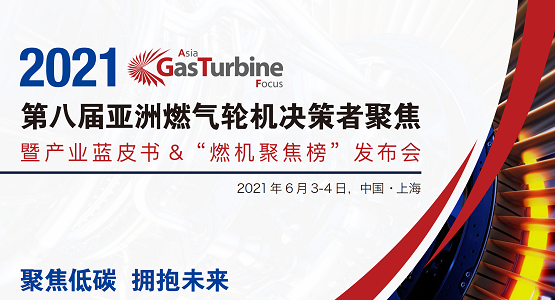 2021GTF第八屆亞洲燃?xì)廨啓C(jī)聚焦峰會(huì) 2021GTF第八屆亞洲燃?xì)廨啓C(jī)聚焦峰會(huì)