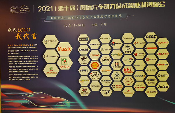 2021(第十屆)國(guó)際汽車動(dòng)力總成智能制造峰會(huì) 2021(第十屆)國(guó)際汽車動(dòng)力總成智能制造峰會(huì)