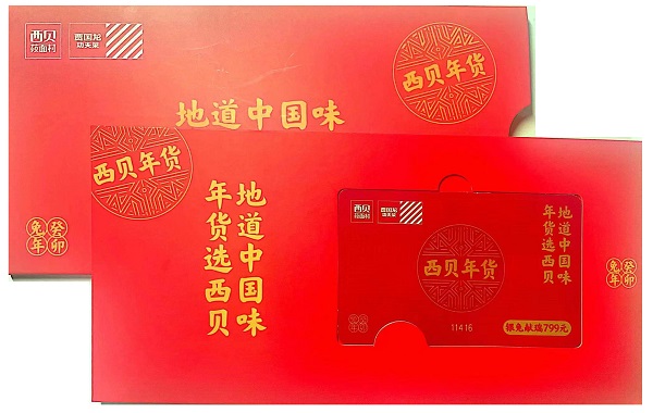 北京韋林公司為員工發放2023春節禮品卡