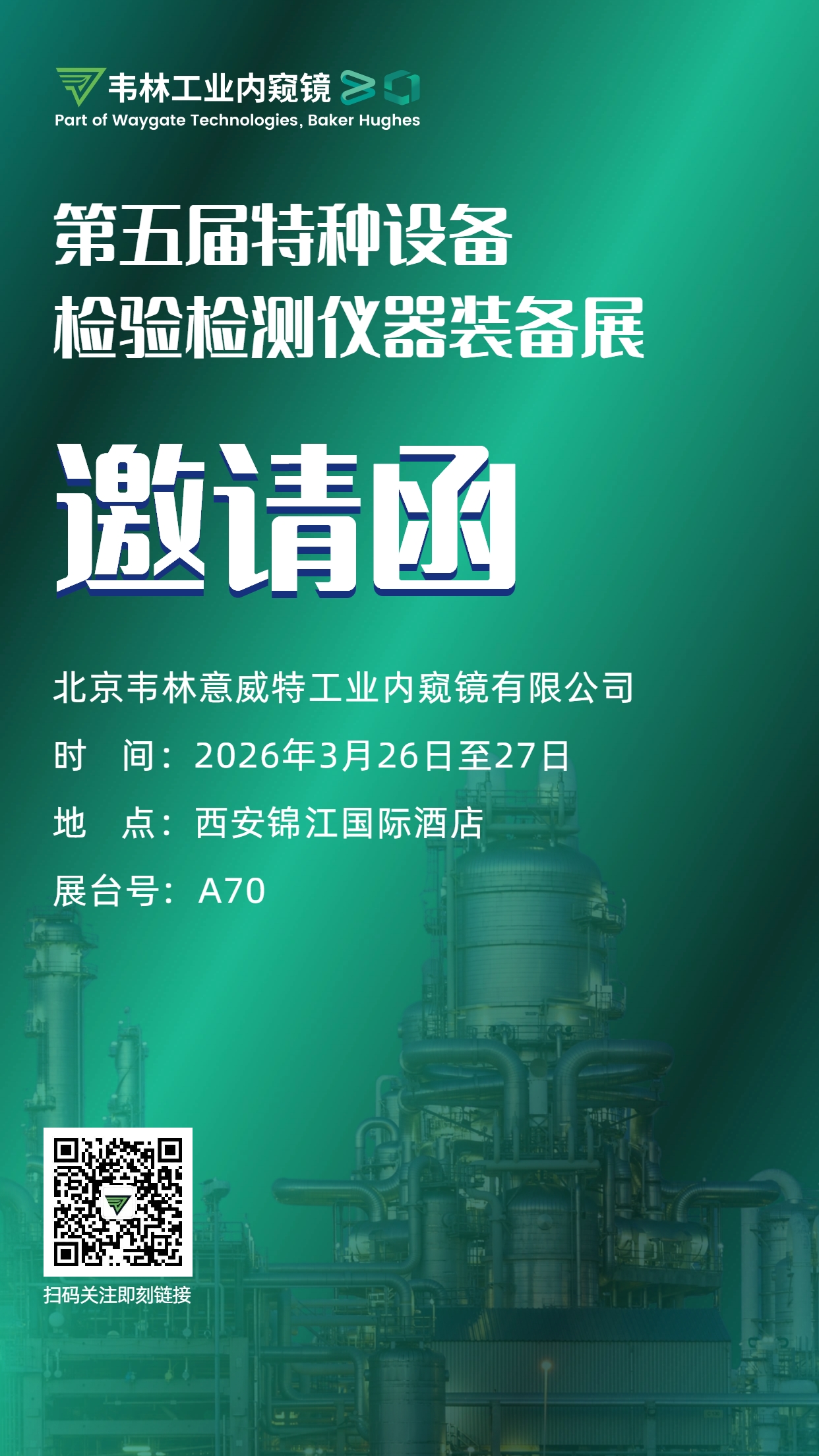 韋林工業(yè)內(nèi)窺鏡誠邀各界行業(yè)同仁蒞臨第五屆特種設(shè)備檢驗(yàn)檢測(cè)儀器裝備展A70展位