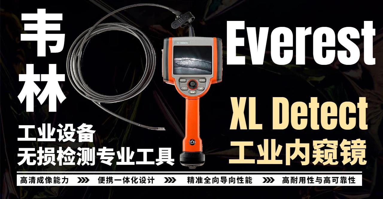 韋林Everest XL Detect工業內窺鏡 韋林Everest XL Detect工業內窺鏡