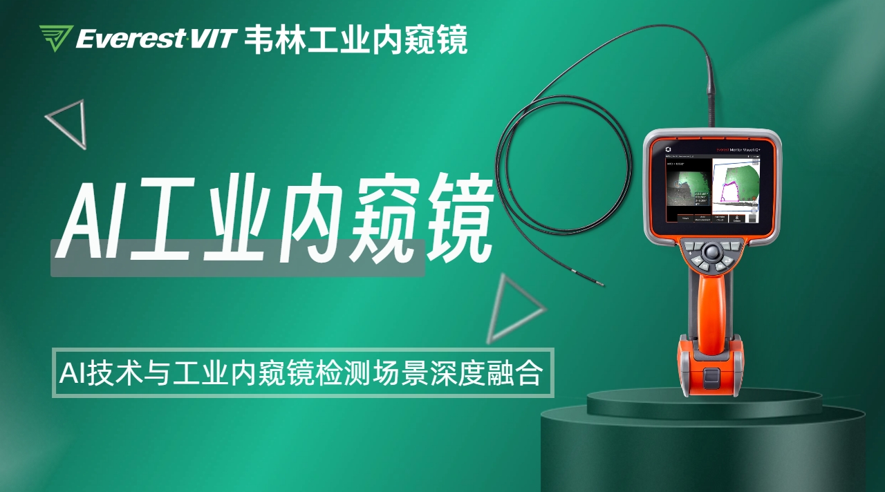韋林AI工業(yè)內窺鏡 韋林AI工業(yè)內窺鏡
