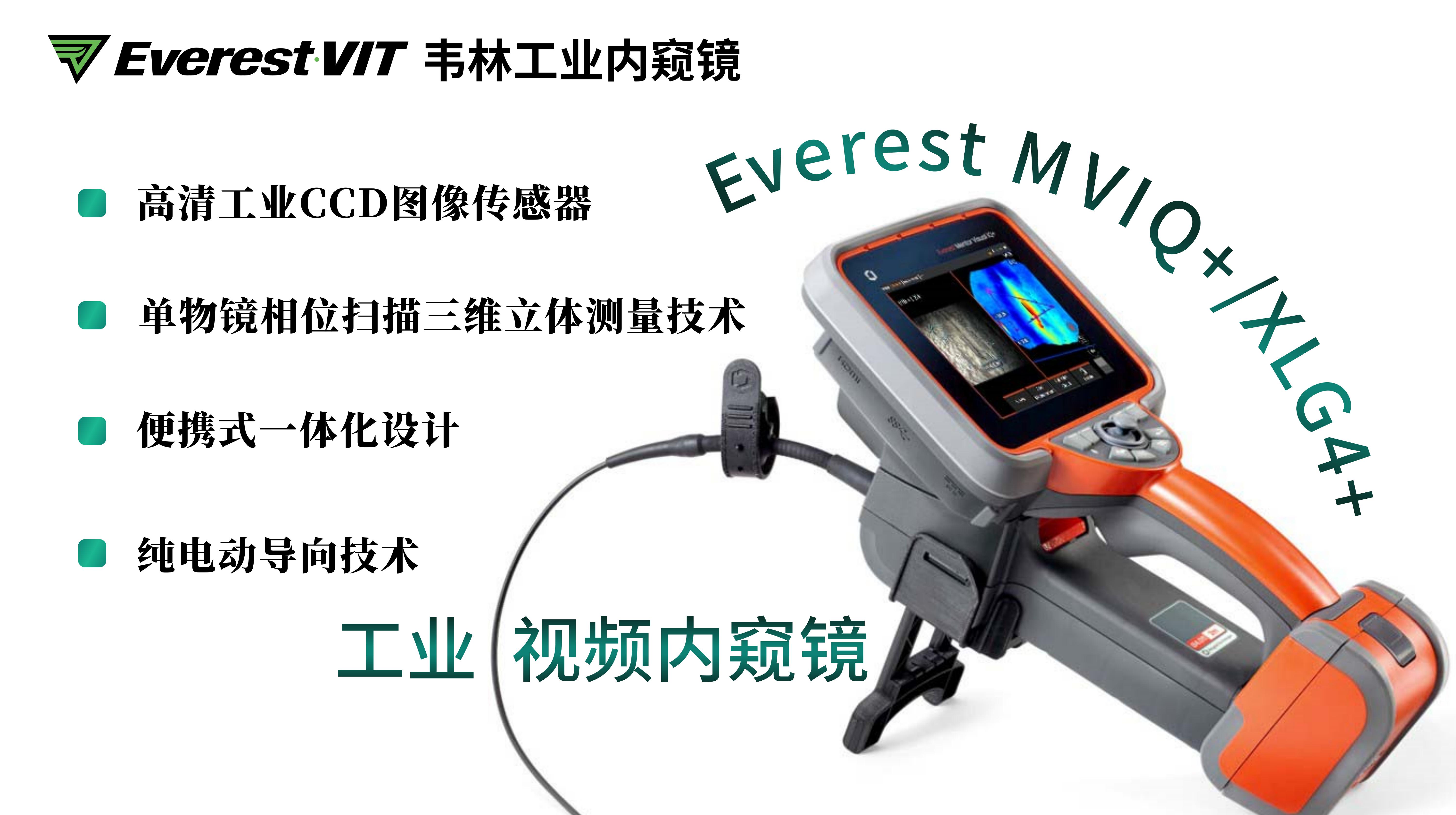 韋林Everest MVIQ+(XLG4+)工業(yè)視頻內(nèi)窺鏡相關(guān)技術(shù)優(yōu)勢(shì)