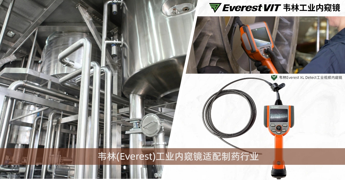 韋林Everest XL Detect工業(yè)視頻內(nèi)窺鏡適配制藥行業(yè)