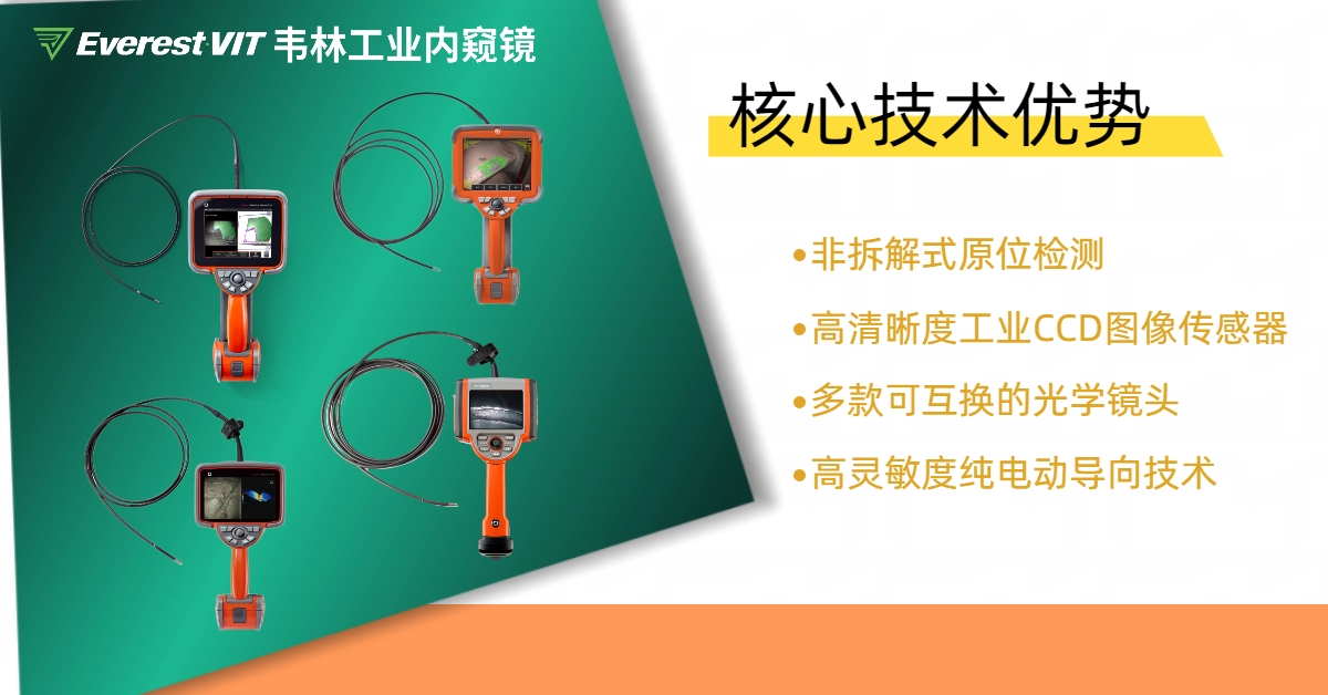 韋林EverestVIT工業(yè)內(nèi)窺鏡核心技術(shù)優(yōu)勢(shì)
