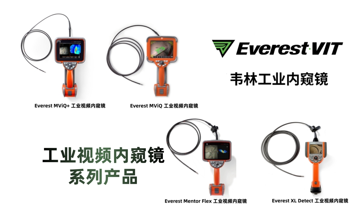 韋林(Everest VIT/RVI，簡稱Everest)工業視頻內窺鏡系列產品