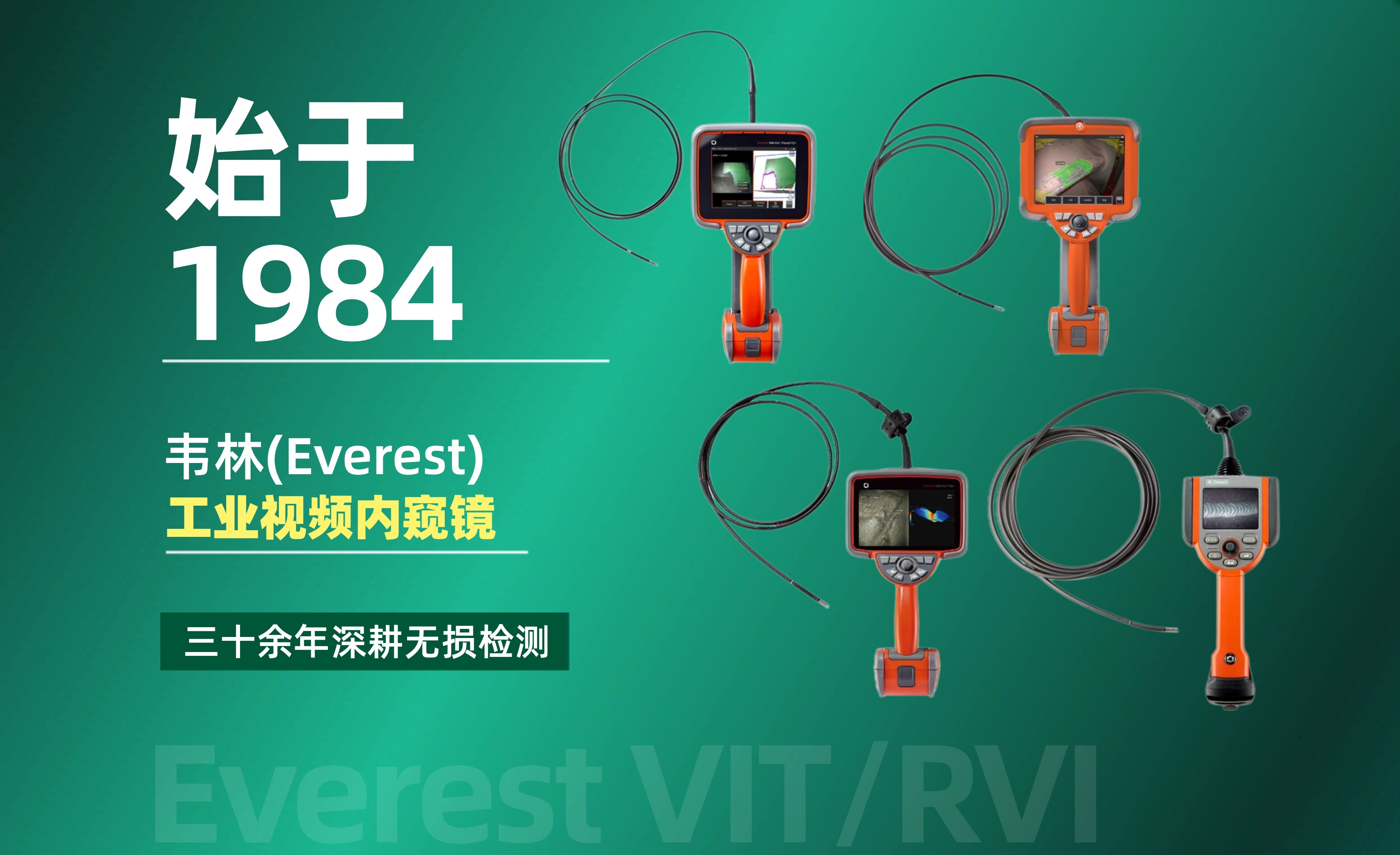 韋林(Everest VIT/RVI，簡稱Everest)工業視頻內窺鏡始于1984年