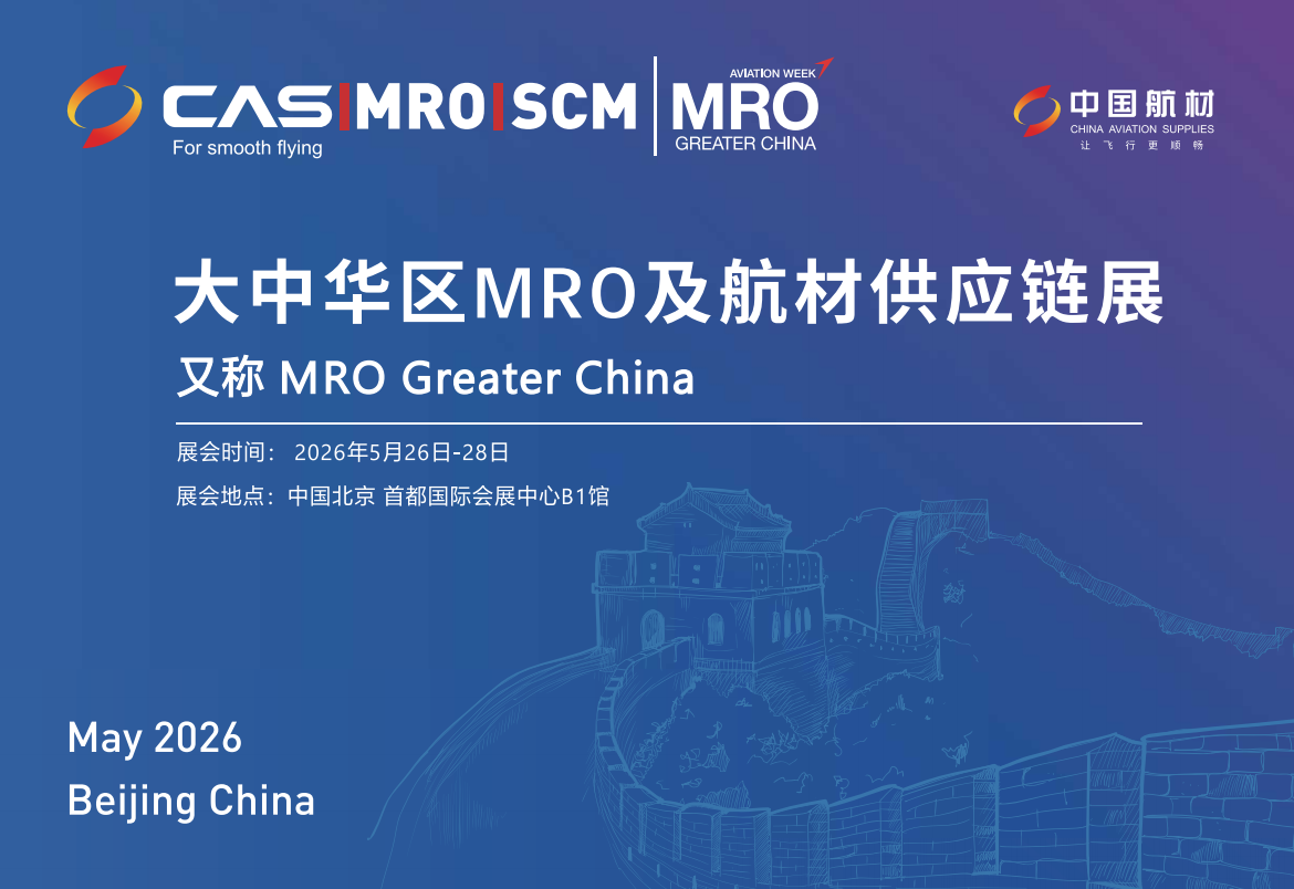 2026年大中華區(qū)MRO及航材供應鏈展