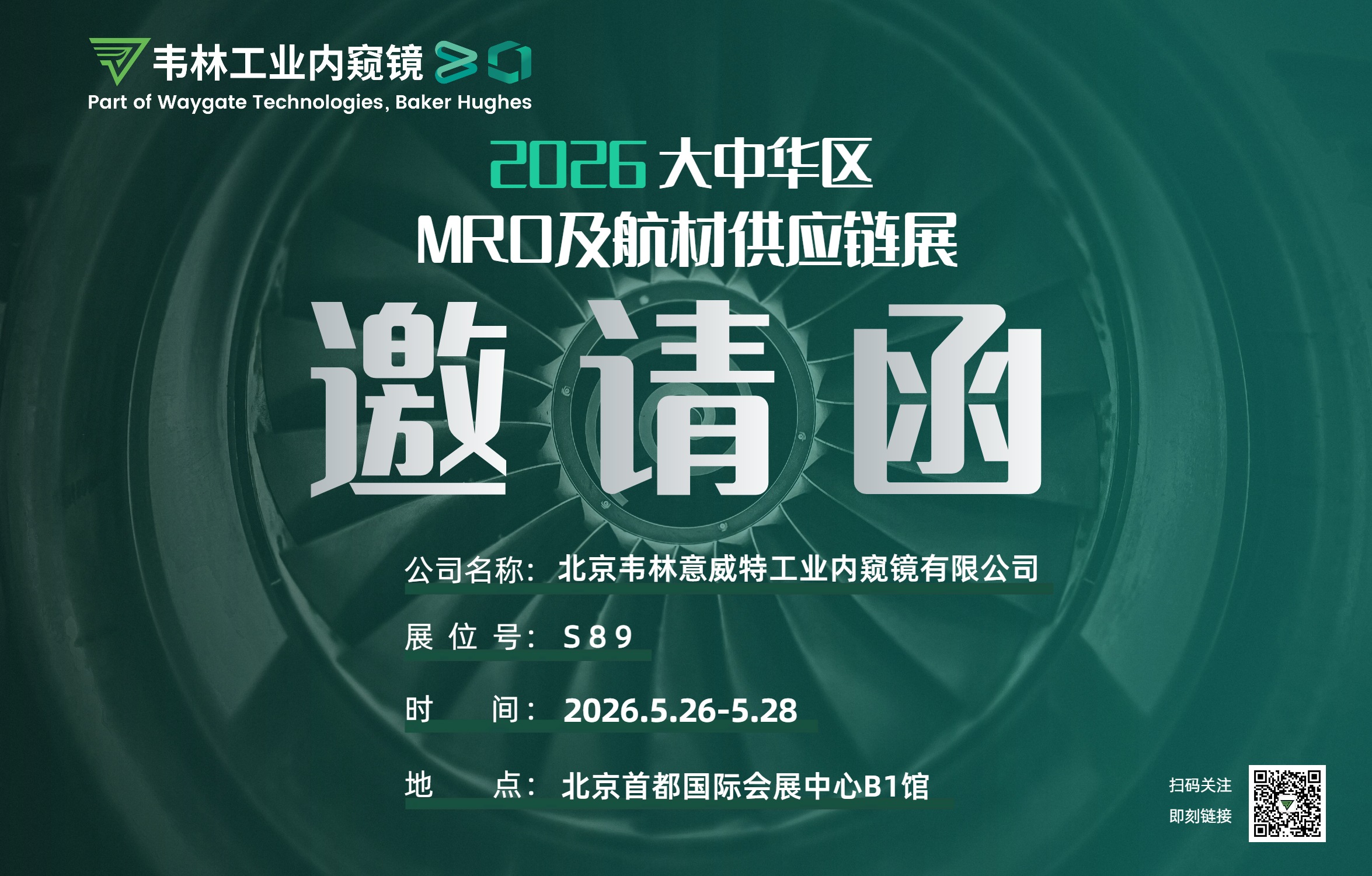 2026年大中華區(qū)MRO及航材供應鏈展韋林邀請函