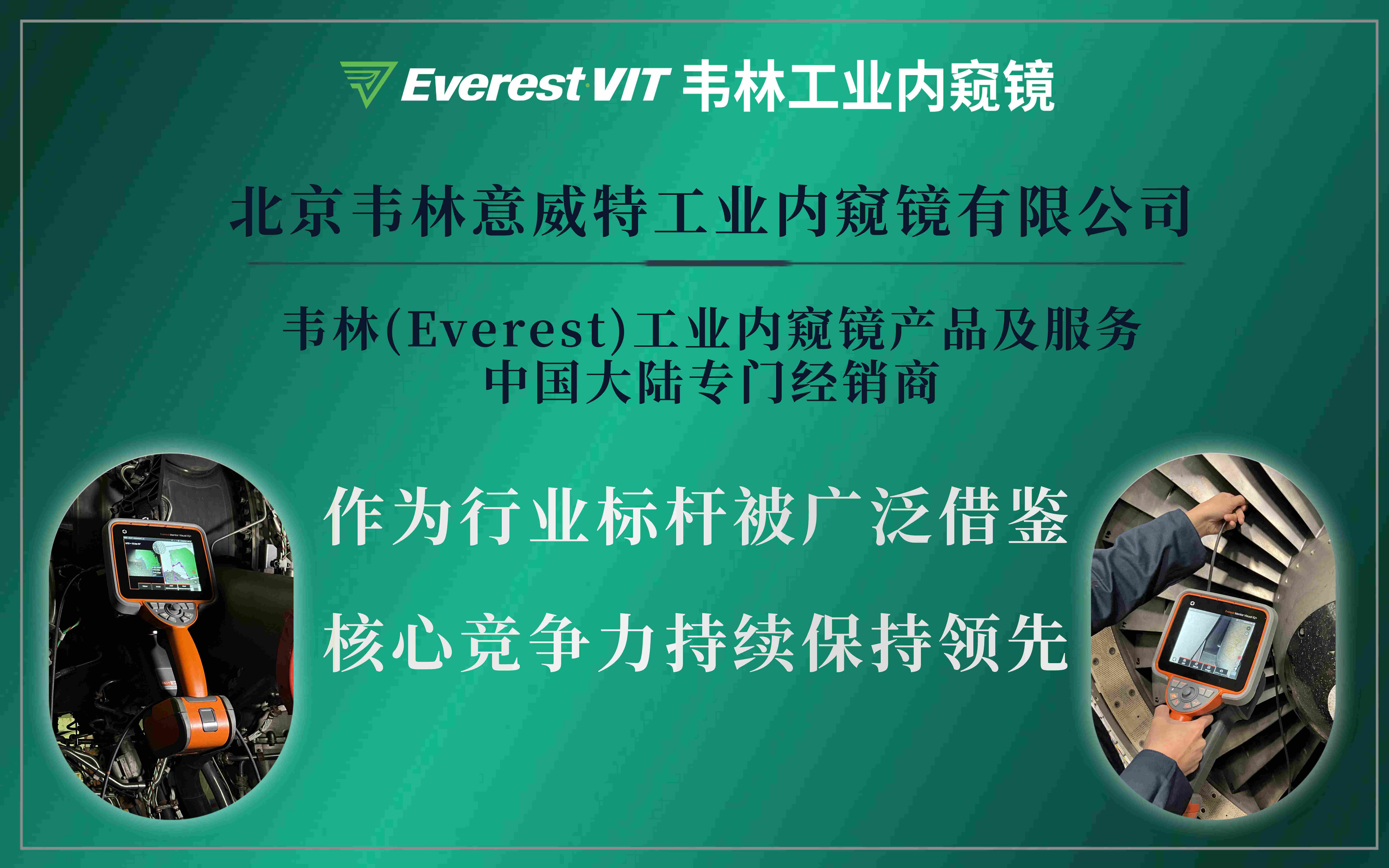 北京韋林意威特工業(yè)內(nèi)窺鏡有限公司為韋林工業(yè)內(nèi)窺鏡產(chǎn)品及服務(wù)在中國授權(quán)的唯一專門經(jīng)銷商及維修服務(wù)機構(gòu)