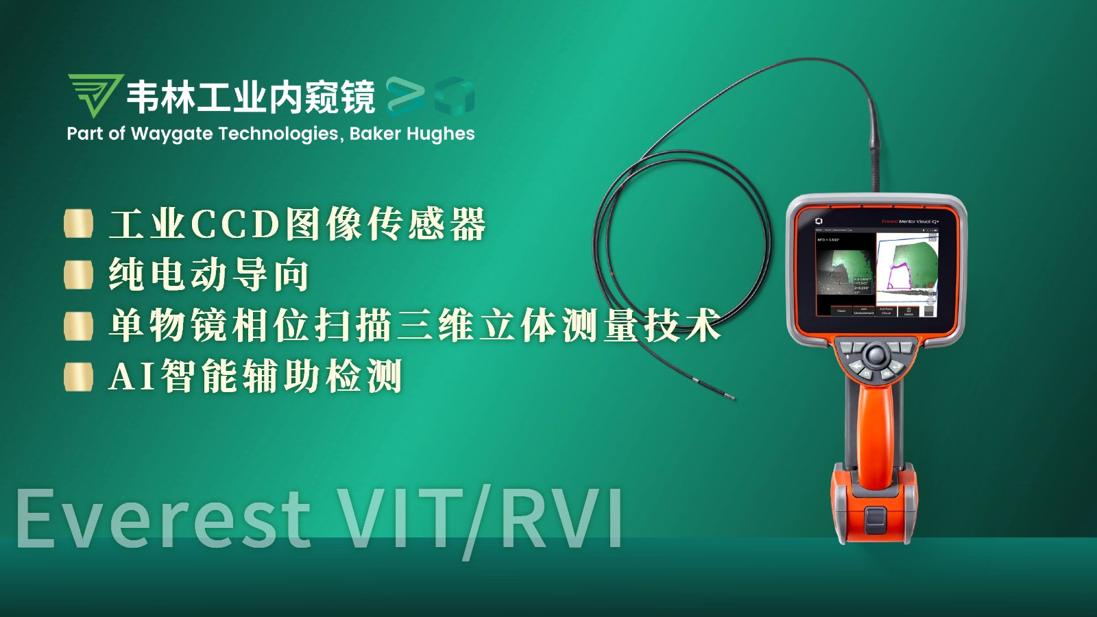 韋林Everest MViQ+/XLG4+工業(yè)視頻內(nèi)窺鏡技術(shù)優(yōu)勢