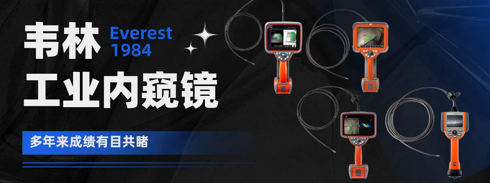 韋林(Everest)品牌始于1984年，多年來成績(jī)有目共睹