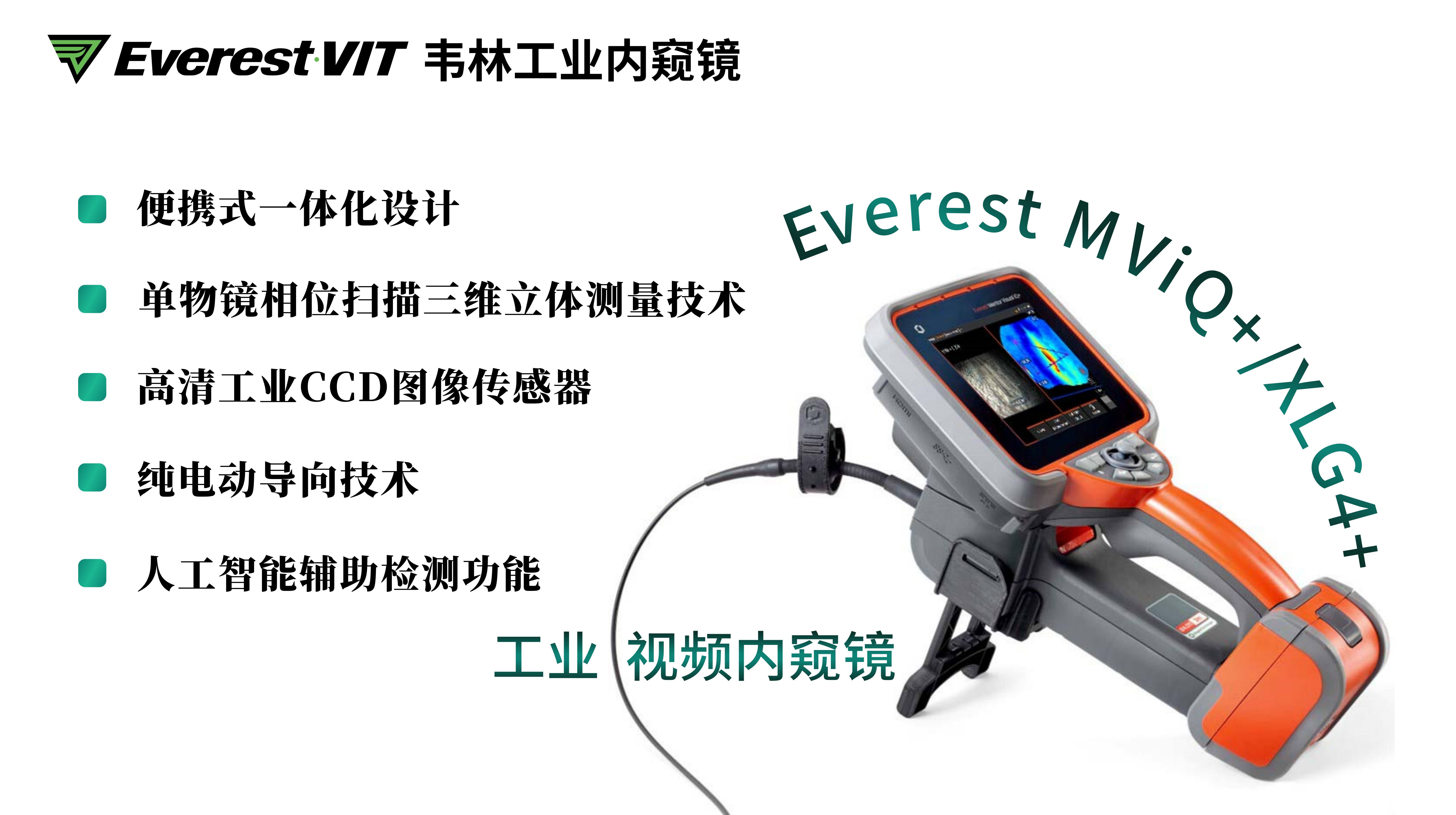 韋林Everest MViQ+/XLG4+工業視頻內窺鏡優勢 韋林Everest MViQ+/XLG4+工業視頻內窺鏡優勢