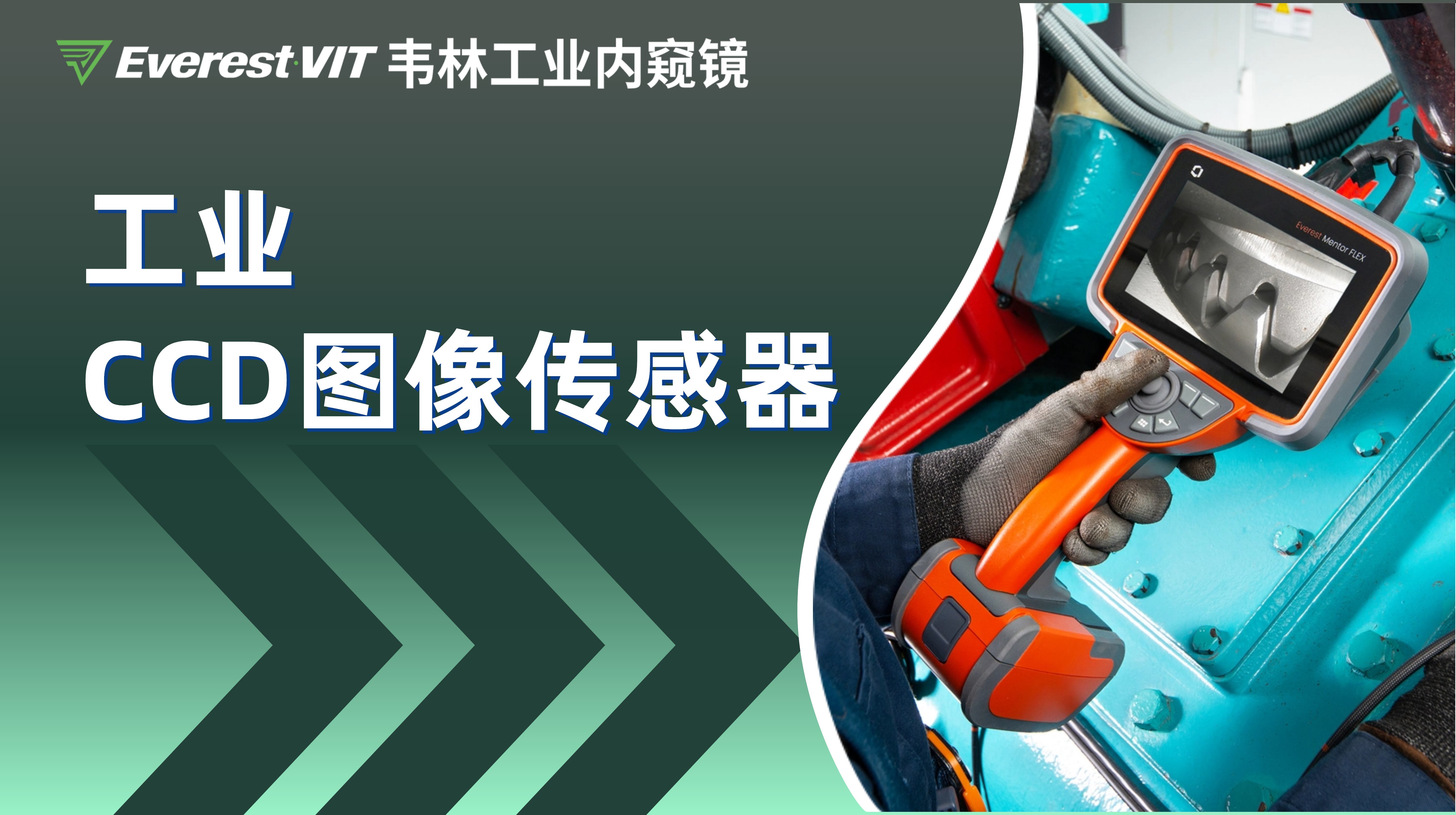 韋林全系列工業(yè)視頻內(nèi)窺鏡均采用工業(yè)CCD圖像傳感器 韋林全系列工業(yè)視頻內(nèi)窺鏡均采用工業(yè)CCD圖像傳感器