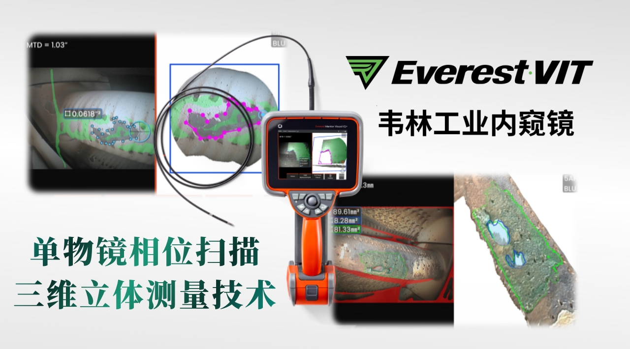 韋林Everest MViQ+/XLG4+工業(yè)視頻內(nèi)窺鏡可搭載單物鏡相位掃描三維立體測(cè)量技術(shù)(3DPM) 韋林Everest MViQ+/XLG4+工業(yè)視頻內(nèi)窺鏡可搭載單物鏡相位掃描三維立體測(cè)量技術(shù)(3DPM)