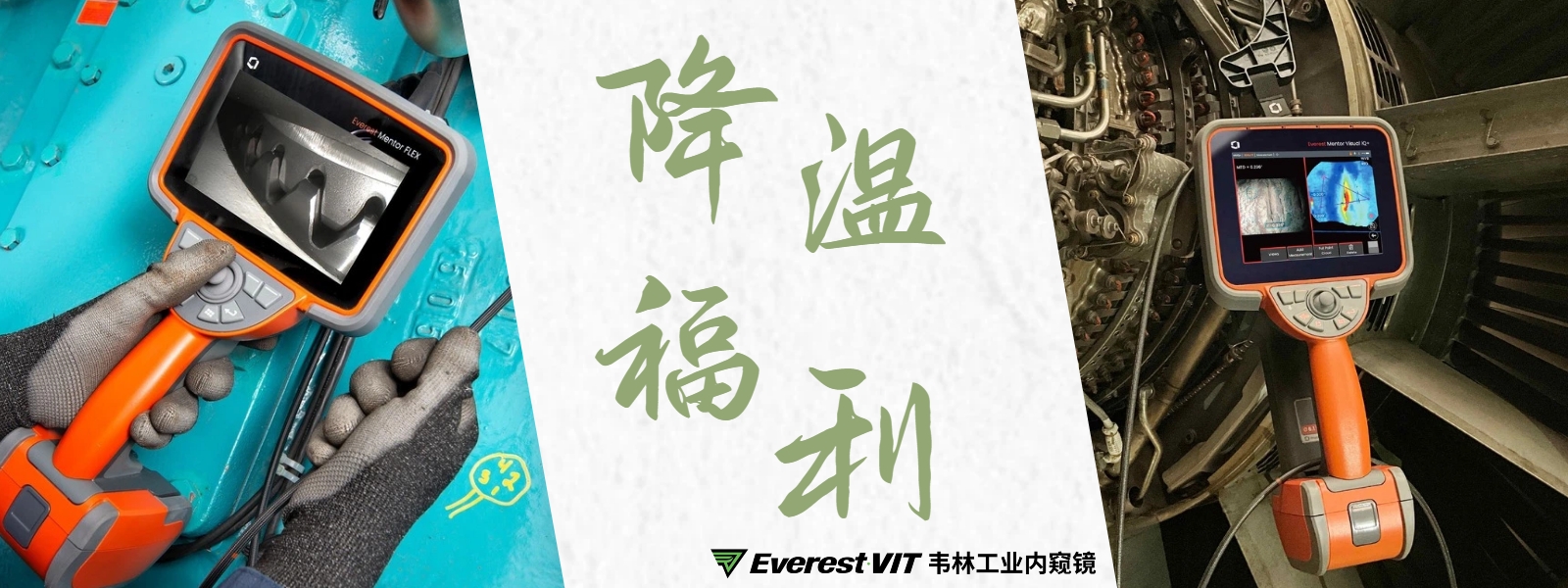 韋林工業內窺鏡降溫福利