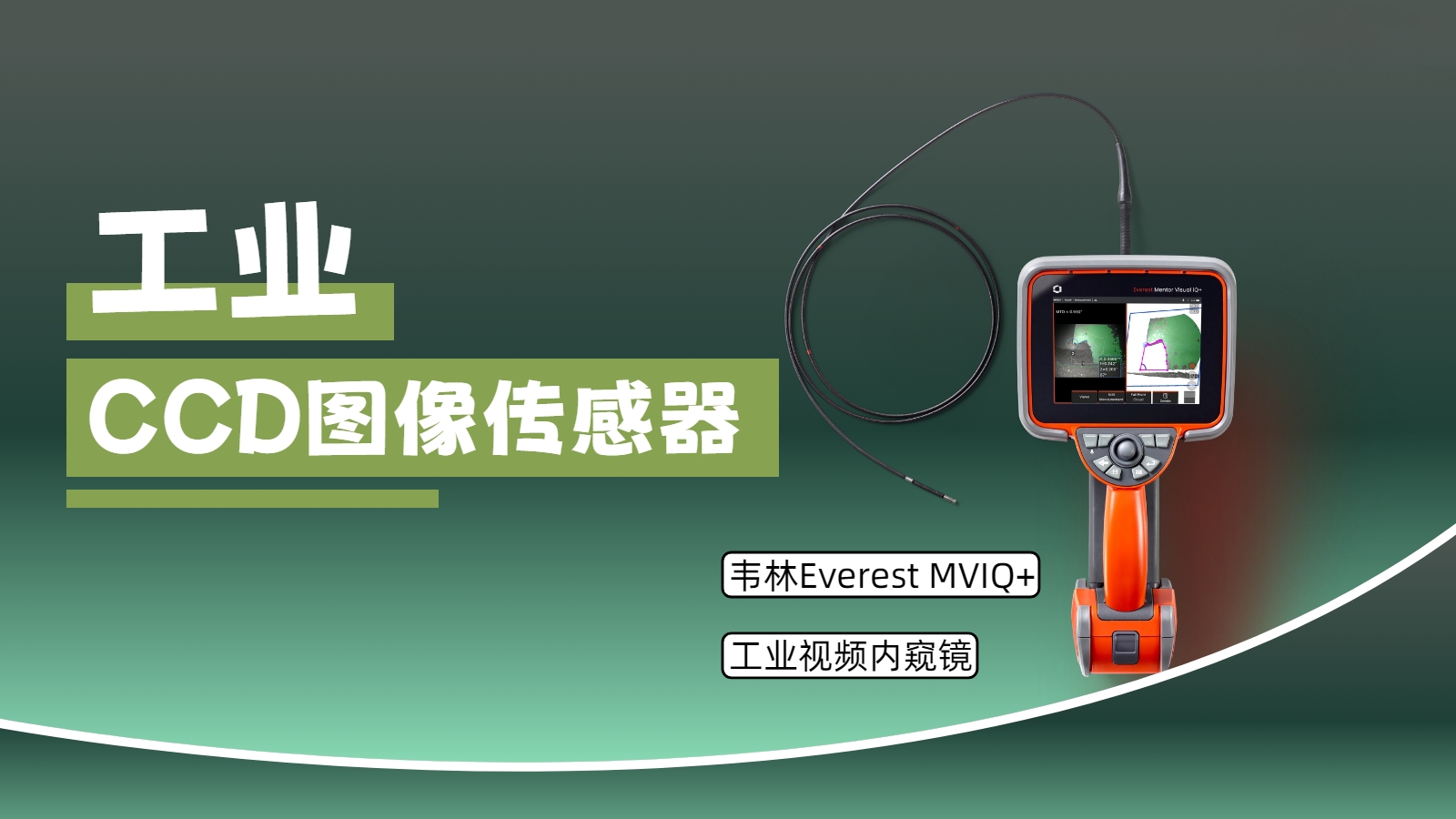 韋林(Everest)工業視頻內窺鏡全系列產品均采用工業CCD圖像傳感器